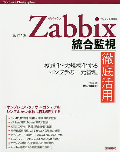 Zabbix統合監視徹底活用 複雑化・大規模化するインフラの一元管理／池田大輔【1000円以上送料無料】