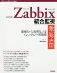 Zabbix統合監視徹底活用 複雑化・大規模化するインフラの一元管理／池田大輔【1000円以上送料無料】