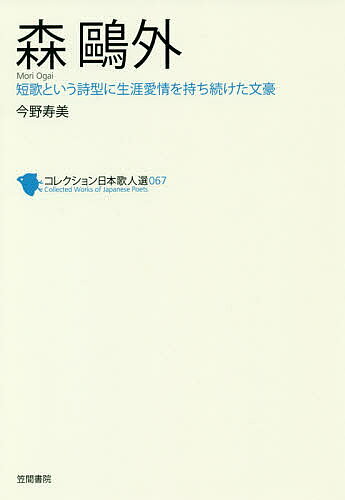 出版社笠間書院発売日2019年02月ISBN9784305709073ページ数152Pキーワードこれくしよんにほんかじんせん67 コレクシヨンニホンカジンセン67 こんの すみ コンノ スミ9784305709073内容紹介森?外ー文久2年（1862）石見国津和野生。小説家・劇作家・評論家・翻訳家・軍医。本名林太郎。別号観潮楼主人など。日本の衛生学の開拓者。陸軍軍医の傍ら評論雑誌「しがらみ草紙」などを発行。小説『舞姫』『雁』『阿部一族』、翻訳『即興詩人』など多数。明治39年（1906）に歌会「常磐会」、翌年「観潮楼歌会」をおこす。大正11年（1922）没。※本データはこの商品が発売された時点の情報です。目次ゆたけさをよすて人にも/聞けゆくやまと心は/むかしうゑし其人あはれ/ゆけといはゞやがてゆかむを/常とやいふあらずとやいふ/みこみうまごみひゝことさへ/こちたくな判者とがめそ/我歌は素ごとただごと/さらばさらば宇品しま山/我船はあきの小富士に〔ほか〕