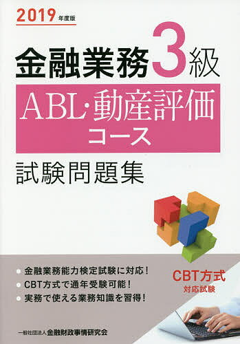 金融業務3級ABL・動産評価コース試験問題集 2019年度版／金融財政事情研究会検定センター【1000円以上送料無料】