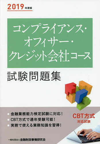 コンプライアンス・オフィサー・クレジット会社コース試験問題集　2019年度版／金融財政事情研究会検定センター【1000円以上送料無料】