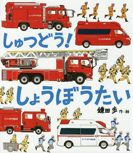 しゅつどう!しょうぼうたい／鎌田歩【1000円以上送料無料】のサムネイル