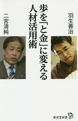 歩を「と金」に変える人材活用術／羽生善治／二宮清純【1000円以上送料無料】