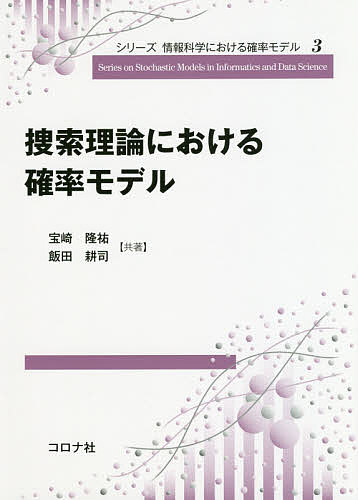 【送料無料】捜索理論における確率モデル／宝崎隆祐／飯田耕司