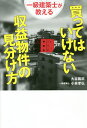 一級建築士が教える買ってはいけない収益物件の見分け方／大谷義武／小林孝弘【1000円以上送料無料】