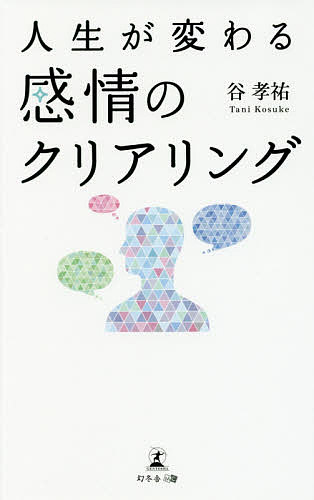 【送料無料】人生が変わる感情のクリアリング／谷孝祐
