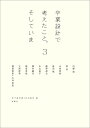 著者内藤廣(ほか著) 五十嵐太郎(編) 市川紘司(編)出版社彰国社発売日2019年03月ISBN9784395240128ページ数223Pキーワードそつぎようせつけいでかんがえたことそしていま ソツギヨウセツケイデカンガエタコトソシテイマ ないとう ひろし いがらし た ナイトウ ヒロシ イガラシ タ9784395240128内容紹介「現在活躍している建築家の卒業設計が見たい」という学生の声から始まった『卒業設計で考えたこと。そしていま』の3冊目。12年ぶりに、日本をリードする10組の建築家へのインタビューを敢行。卒業設計で考えていたことが、その後彼らの活動や思想にどのように影響してきたかを浮き彫りにする。さらに、卒業設計の変遷やその社会的背景に焦点を当てる座談会も収録。建築家の原点は卒業設計にある。※本データはこの商品が発売された時点の情報です。目次内藤廣/坂茂/山梨知彦/島田陽/藤野高志/永山祐子/藤村龍至/稲垣淳哉/大西麻貴/増田信吾＋大坪克亘/座談会 2020年代の建築表現に向けて