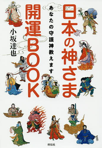 日本の神さま開運BOOK あなたの守護神教えます／小坂達也【1000円以上送料無料】