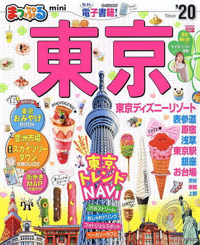 【送料無料】東京mini ’20／旅行
