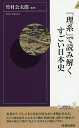 「理系」で読み解くすごい日本史／竹村公太郎【1000円以上送料無料】