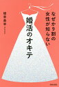 なぜか9割の女性が知らない婚活のオキテ/植草美幸【1000円以上送料無料】