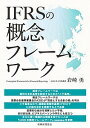 IFRSの概念フレームワーク/岩崎勇【1000円以上送料無料】