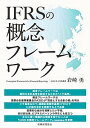 IFRSの概念フレームワーク／岩崎勇【1000円以上送料無料】