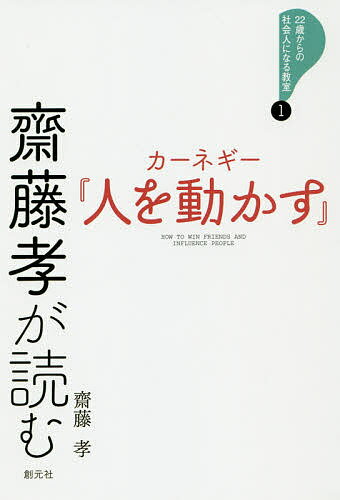 人を動かす 齋藤孝が読むカーネギー『人を動かす』／齋藤孝【1000円以上送料無料】