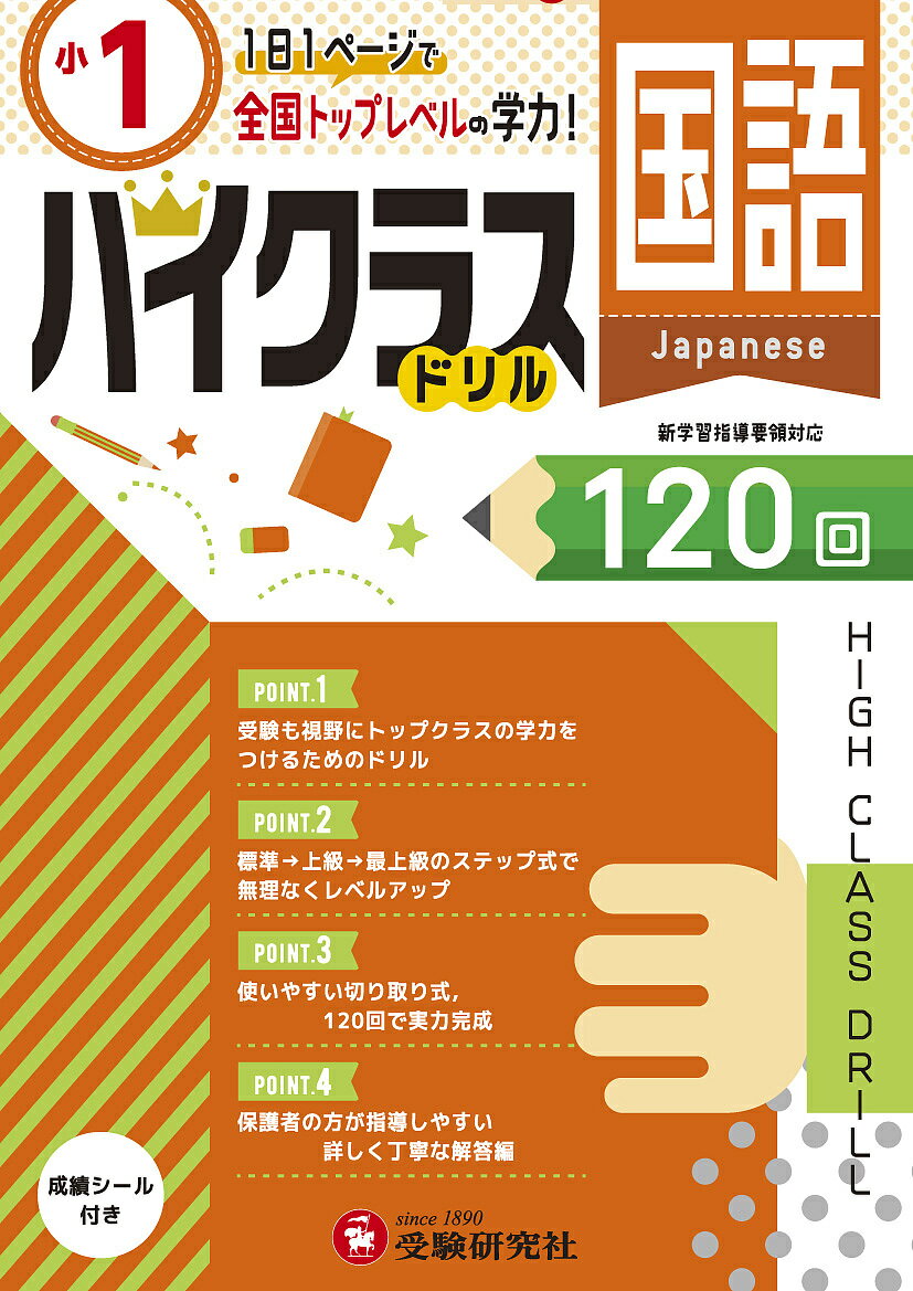 国語ハイクラスドリル120回 〔2019〕小1／小学教育研究会【1000円以上送料無料】のサムネイル