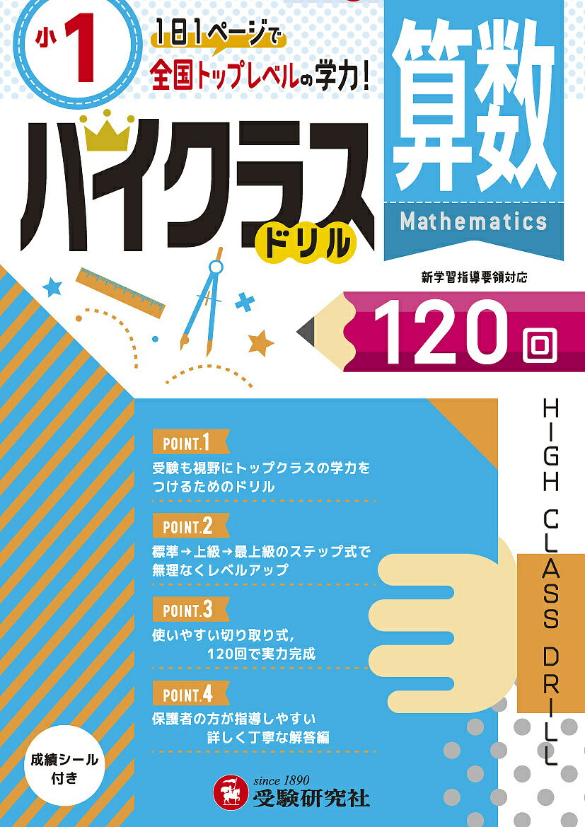 算数ハイクラスドリル120回 〔2019〕小1／小学教育研究会【1000円以上送料無料】のサムネイル