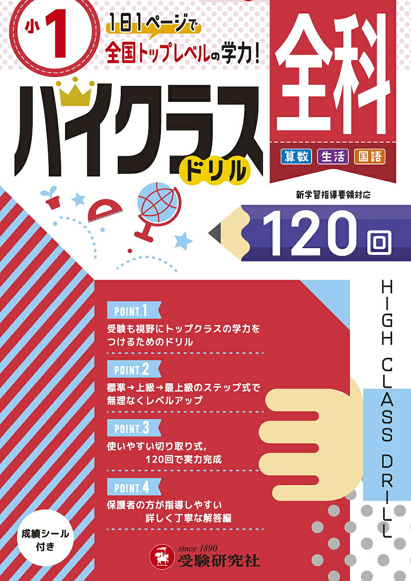 全科ハイクラスドリル120回 〔2019〕小1／小学教育研究会【1000円以上送料無料】のサムネイル