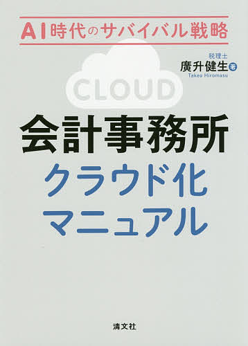 ※商品画像はイメージや仮デザインが含まれている場合があります。帯の有無など実際と異なる場合があります。著者廣升健生(著)出版社清文社発売日2019年03月ISBN9784433642297ページ数315Pキーワードかいけいじむしよくらうどかまにゆあるえーあいじだい カイケイジムシヨクラウドカマニユアルエーアイジダイ ひろます たけお ヒロマス タケオ9784433642297内容紹介会計事務所に置いて、すべての業務をクラウド化にすればどのような利点があるのか？事務所経営上の利便性についてわかりやすく解説しています。※本データはこの商品が発売された時点の情報です。目次序章 本書をお読みいただくにあたって/第1章 意識、価値観のクラウド化/第2章 人材活用のクラウド化/第3章 コミュニケーションのクラウド化/第4章 情報共有のクラウド化/第5章 会計ソフトのクラウド化/第6章 顧問先のクラウド化/第7章 会計事務所クラウド化の手順