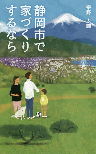 著者宗野太輔(著)出版社エル書房発売日2019年03月ISBN9784434252754ページ数193Pキーワードしずおかしでいえずくりするなら シズオカシデイエズクリスルナラ そうの だいすけ ソウノ ダイスケ9784434252754内容紹介ついに夢のマイホームを手に入れた！！しかし、それからというもの、家族からは笑顔が消え、更には経済的な負担が重くのしかかり…。こんな家づくりではいけません！これからマイホームを考えているあなたに、『正しい家づくり』を懇切丁寧にお教えします。家づくりの仕組みを知り、正しい方法と手順を理解し『正しい家づくり』を実践することで、夢のマイホームを手に入れましょう！※本データはこの商品が発売された時点の情報です。目次第1章 静岡で家づくりを楽しめない現実（建築業界には、自社利益だけしか考えていない会社がある/業界や職人以外にも問題がある/失敗しやすい静岡での土地探し/家づくり失敗の結末）/第2章 金髪にピアスの兄ちゃんが工務店の社長になるまで（大工の息子に生まれて/人間として成長できた、空手との出合い/そして工務店の社長になる）/第3章 静岡での家づくりを成功させるために（最低限の知識と自分の家であるという自覚を持とう/あなた自身が家づくりの失敗原因にならないために/土地探しで失敗しないために/家づくりの失敗を絶対に避けるために）/第4章 多くの方々がこうして家づくりを成功させています（大事なことだからこそしっかり身に付けてほしい）