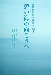 碧い海の向こうへ 異郷の福建人経営者12人／中瀬のり子／アジア太平洋観光社【1000円以上送料無料】