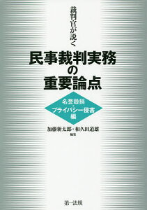 裁判官が説く民事裁判実務の重要論点 名誉毀損・プライバシー侵害編/加藤新太郎/和久田道雄【1000円以上送料無料】