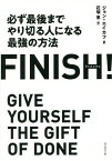 FINISH!必ず最後までやり切る人になる最強の方法／ジョン・エイカフ／花塚恵【1000円以上送料無料】