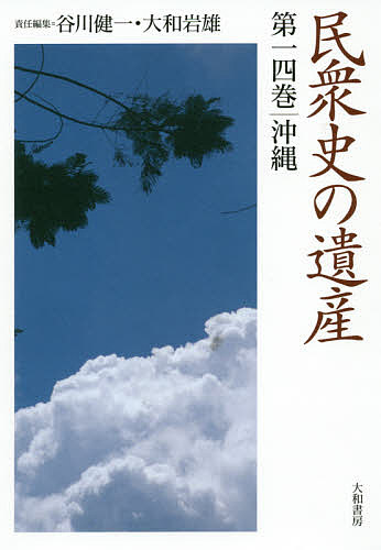 【送料無料】民衆史の遺産 第14巻／谷川健一／大和岩雄