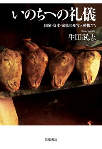 いのちへの礼儀 国家・資本・家族の変容と動物たち/生田武志【1000円以上送料無料】