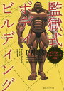 監獄式ボディビルディング プリズナートレーニング外伝／ポール・ウェイド／山田雅久【1000円以上送料無料】