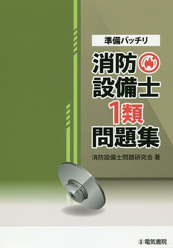 著者消防設備士問題研究会(著)出版社電気書院発売日2019年03月ISBN9784485230299ページ数343Pキーワードじゆんびばつちりしようぼうせつびしいちるいもんだい ジユンビバツチリシヨウボウセツビシイチルイモンダイ しようぼう／せつびし／もんだい シヨウボウ／セツビシ／モンダイ9784485230299目次1章 機械または電気に関する基礎的知識（機械に関する部分/電気に関する部分）/2章 設備または機器などの構造・機能・整備・工事（屋内消火栓および共通事項/スプリンクラー設備/水噴霧消火設備/屋外消火栓設備/規格）/3章 消防関係法令（各類に共通する部分/第1類に関する部分）/4章 実技試験（鑑別等試験/製図試験）