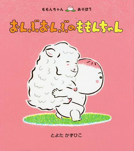 おんぶおんぶのももんちゃん／とよたかずひこ／子供／絵本【1000円以上送料無料】のサムネイル