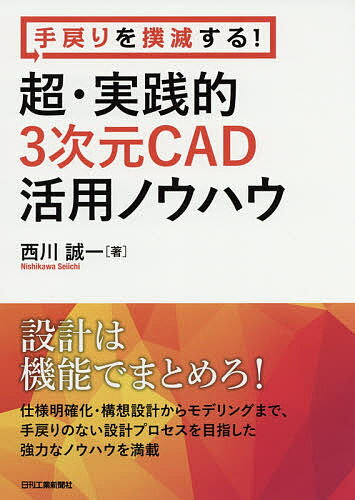 手戻りを撲滅する!超・実践的3次元CAD活用ノウハウ／西川誠一【1000円以上送料無料】