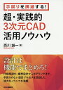 手戻りを撲滅する!超・実践的3次元CAD活用ノウハウ／西川誠一【1000円以上送料無料】