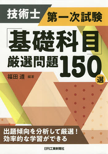 Engineering - 【送料無料】技術士第一次試験「基礎科目」厳選問題150選／福田遵