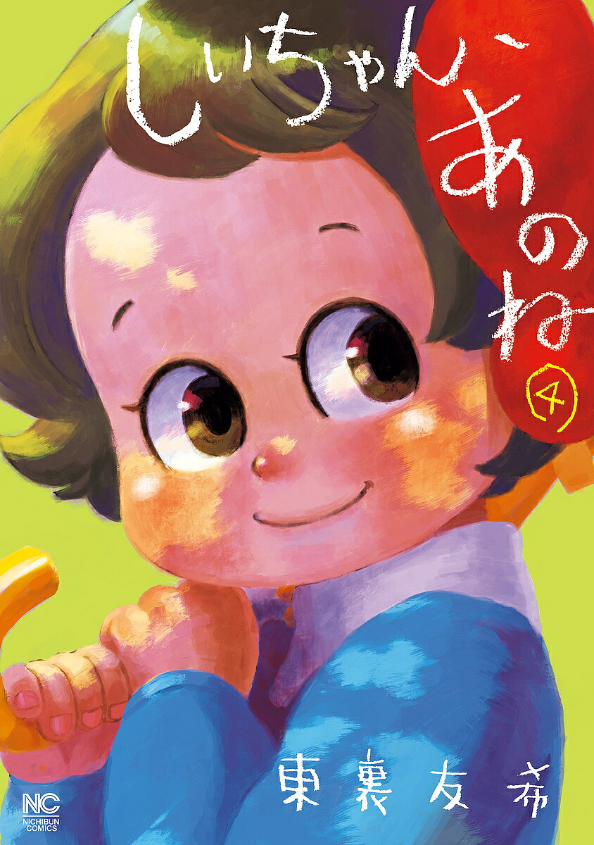 JAPAN文芸社 ニチブンc - 【送料無料】しいちゃん、あのね 4／東裏友希