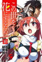 この世を花にするために 10/松本ドリル研究所【1000円以上送料無料】