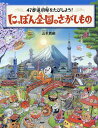 にっぽん全国のさがしもの 47都道府県をたびしよう!/山本真嗣/子供/絵本【1000円以上送料無料】