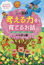 考える力を育てるお話 スーパーセレクト100 名作や伝記から自然のふしぎまで おでかけや読みきかせにピッタリ!/PHP研究所【1000円以上送料無料】