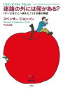 迷路の外には何がある 『チーズはどこへ消えた 』その後の物語／スペンサー ジョンソン／門田美鈴【1000円以上送料無料】