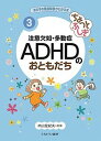 あの子の発達障害がわかる本 3【1000円以上送料無料】