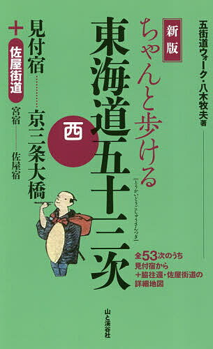 【送料無料】ちゃんと歩ける東海道五十三次 西／八木牧夫／旅行