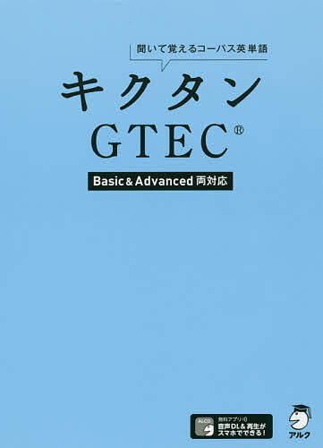 【送料無料】キクタンGTEC 聞いて覚えるコーパス英単語