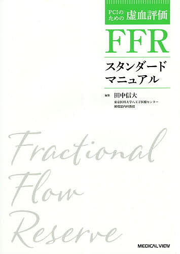 【送料無料】FFRスタンダードマニュアル／田中信大