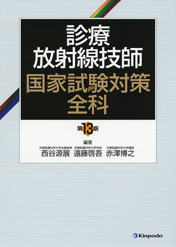 【送料無料】診療放射線技師国家試験対策全科／西谷源展／遠藤啓吾／赤澤博之