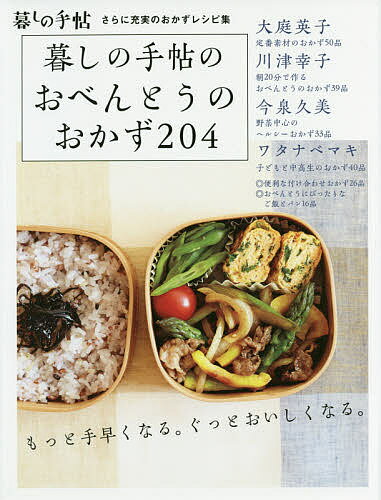 【送料無料】暮しの手帖のおべんとうのおかず204 さらに充実のおかずレシピ集／暮しの手帖編集部／レシピ