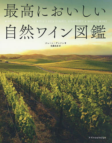 最高においしい自然ワイン図鑑／ジェーン・アンソン／佐藤圭史【1000円以上送料無料】