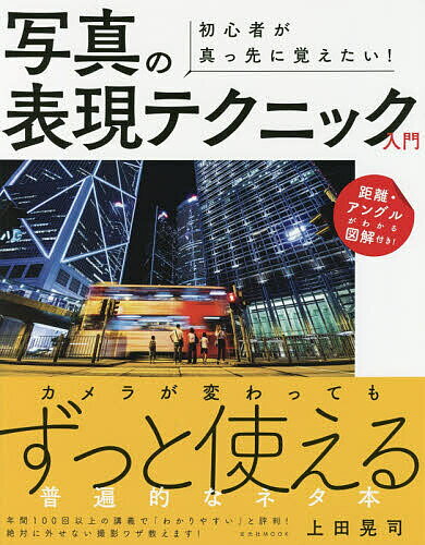 【送料無料】初心者が真っ先に覚えたい!写真の表現テクニック入門／上田晃司