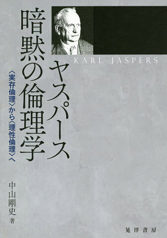 ヤスパース暗黙の倫理学　〈実存倫理〉から〈理性倫理〉へ／中山剛史【1000円以上送料無料】