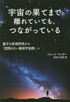 宇宙の果てまで離れていても、つながっている 量子の非局所性から「空間のない最新宇宙像」へ／ジョージ・マッサー／吉田三知世【1000円以上送料無料】