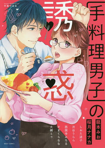 【送料無料】手料理男子の誘惑